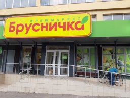 Закрытие «Бруснички» в Константиновке покрыто тайной