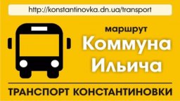 Куда в Константиновке «пропал» автобус по маршруту «Коммуна Ильича»