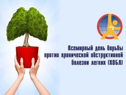 18 ноября - Всемирный день борьбы против хронической обструктивной болезни легких