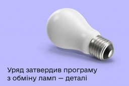 
Когда начнут обменивать старые лампы на светодиодные: ответ Укрпочты
