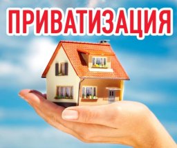 Почему в Константиновке много неприватизированных квартир