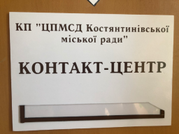 
В Константиновке возобновляет работу Контакт-центр «ЦПМСП»
