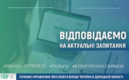 Жителей Константиновской ТГ завтра выслушают на «Прямой телефонной линии» ПФУ