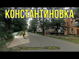 Константиновка - ул. Пушкинская 17.08.2022 г.