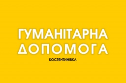 Завтра в Константиновке будут выдавать гуманитарную помощь одиноким родителям и опекунам.