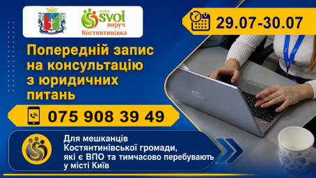 ВПО з Костянтинівської громади у Києві зможуть безкоштовно отримати юридичні консультації щодо житла
