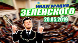 Инаугурация В.А. Зеленского (Прямая трансляция)