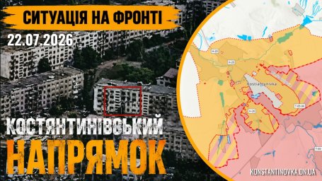 Костянтинівка 22 липня 2026 року: ворог просувається в міській забудові, тривають інтенсивні бої
