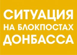 Ситуация на блокпостах сегодня утром, 16 апреля 2018 года