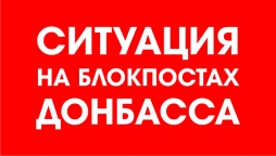 Ситуация на блокпостах Донбасса 13 декабря