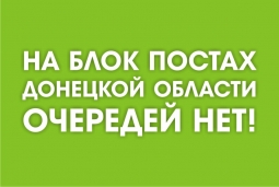 Ситуация на блокпостах Донбасса 31 декабря