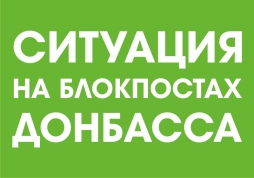 Ситуация на блокпостах 5 января