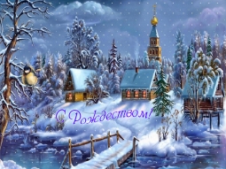 7 января - Праздник Рождество Христово