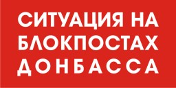 Ситуация на блокпостах 22 апреля