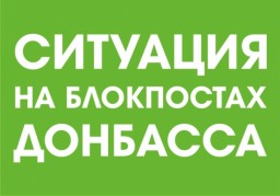 Ситуация на блокпостах 1 мая