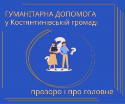 ​Гуманитарная помощь в Константиновке. Прозрачно и о главном! Где? Кому? Как?