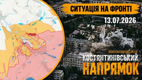 13 июля 2026 года: бои в Константиновке продолжаются, сообщения о полном захвате отдельных районов не подтверждаются