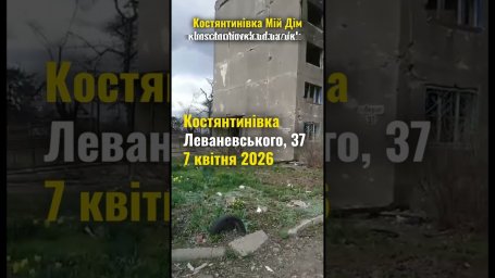 Константиновка: Леваневского, 37 - 7 апреля 2026