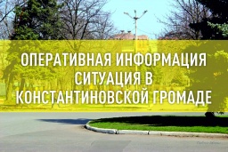 ​Ситуация на 20 апреля 2022 года в Константиновской городской территориальной громаде