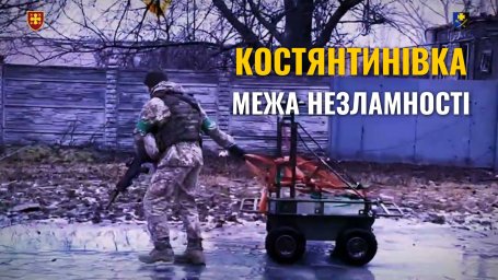Костянтинівка 2026: Ритм незламного міста під прицілом ворога