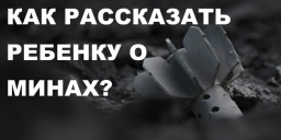 Как рассказать ребенку о минах?