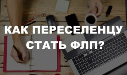 Как переселенцу стать физ. лицом-предпринимателем?