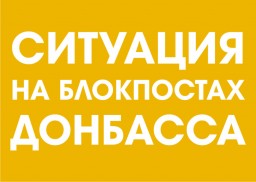 Ситуация на блокпостах15 сентября