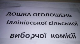 Иллинивська громада готовится к выборам