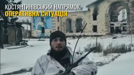 Костянтинівський напрямок залишається одним із найгарячіших: ЗСУ повернули частину позицій біля вокзалу &mdash; ситуація на фронті станом на 19 лютого