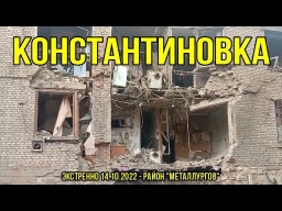 Екстрено – Костянтинівка район "Металургів"-14.10.2022 р.