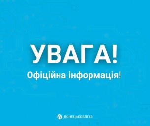 В Константиновской и Покровской громадах Донецкоблгаз прекращает доставку квитанций абонентам.