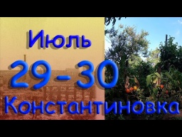 Щодо тихий день.  29 30 липня 2022 р. Костянтинівка.  Донецька область.  Донбас.  HD