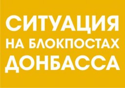 Ситуация на блокпостах сегодня, 31 мая 2018 года