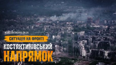 Константиновка под непрерывным огнем: враг давит на город артиллерией, авиацией и FPV-дронами