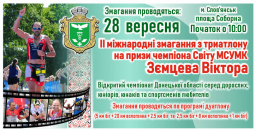 Славянск примет вторые международные соревнования по триатлону на призы Виктора Земцева