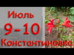 9-10 липня 2022 року.  Костянтинівка.  Донецька область.  Донбас.