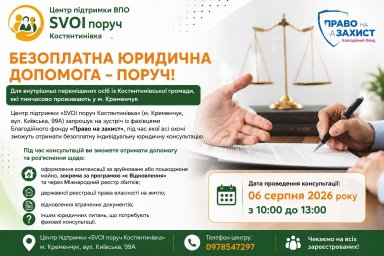 ВПЛ из Константиновской общины в Кременчуге могут бесплатно получить юридическую помощь 6 августа