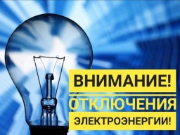 Плановые работы: Где в Константиновке отключат свет 26 марта