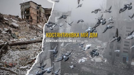 Костянтинівка під постійними ударами: місто руйнується, евакуація ускладнена (ФОТО)