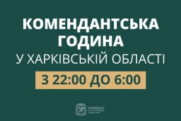 В Харьковской области сократили время комендантского часа