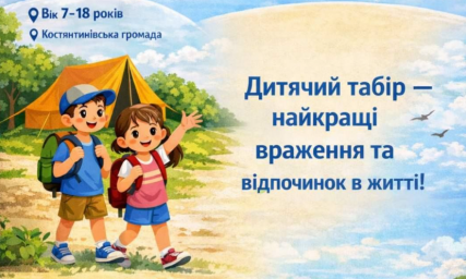 В Константиновке начат прием заявлений на оздоровление детей в 2026 году: кто может получить бесплатные путевки