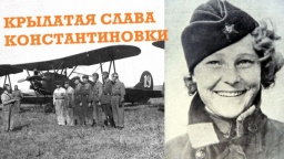 ВИДЕО: Крылатая слава Константиновки