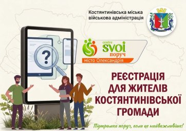 Центр підтримки &laquo;SVOIпоруч Костянтинівка&raquo; відкрився в Олександрії для допомоги ВПО