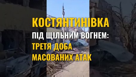 Костянтинівка у вогні: репортаж з міста під час триденного масованого обстрілу