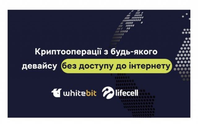
WhiteBIT и lifecell предоставят возможность совершать криптооперации без интернета

