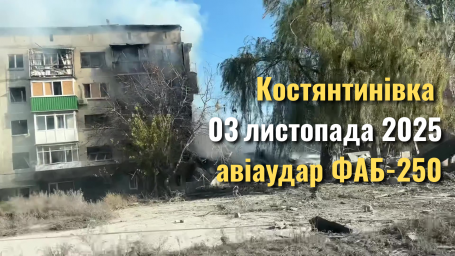 Ситуация в Константиновке по данным на утро 4 ноября 2025 г