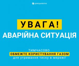 Ограничение потребления газа в г. Константиновка из-за обстрела