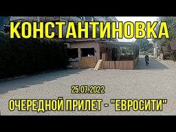 Костянтинівка - Черговий приліт "Євросіті" 25.07.2022 р.  HD