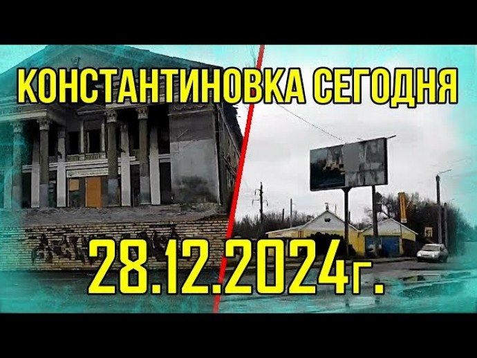 Константинівка сьогодні - 28 грудня 2024 року.