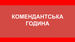 
В Константиновке вводят комендантский час
